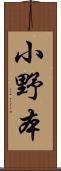 小野本 Scroll