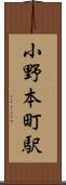 小野本町駅 Scroll