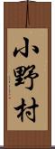 小野村 Scroll