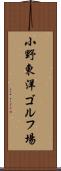 小野東洋ゴルフ場 Scroll