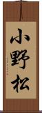 小野松 Scroll