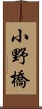 小野橋 Scroll