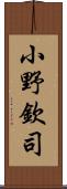 小野欽司 Scroll