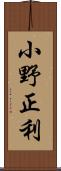 小野正利 Scroll