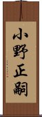 小野正嗣 Scroll