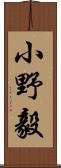 小野毅 Scroll