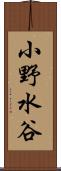 小野水谷 Scroll