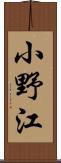 小野江 Scroll