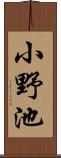 小野池 Scroll