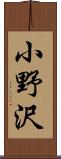 小野沢 Scroll