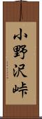 小野沢峠 Scroll