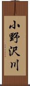 小野沢川 Scroll