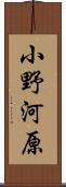 小野河原 Scroll