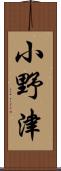小野津 Scroll
