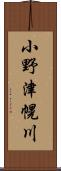 小野津幌川 Scroll