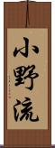 小野流 Scroll