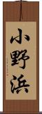 小野浜 Scroll