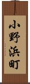 小野浜町 Scroll
