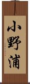 小野浦 Scroll