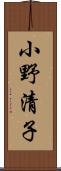 小野清子 Scroll