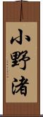 小野渚 Scroll