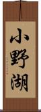 小野湖 Scroll