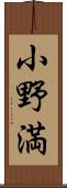 小野満 Scroll