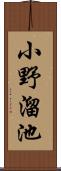 小野溜池 Scroll