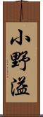 小野溢 Scroll