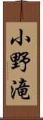 小野滝 Scroll
