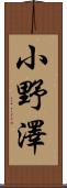 小野澤 Scroll