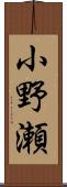 小野瀬 Scroll