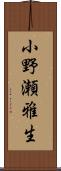 小野瀬雅生 Scroll
