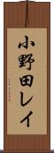 小野田レイ Scroll