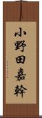 小野田嘉幹 Scroll