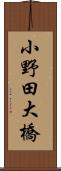 小野田大橋 Scroll
