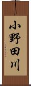 小野田川 Scroll