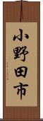 小野田市 Scroll