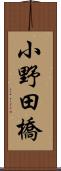 小野田橋 Scroll