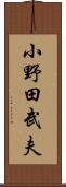 小野田武夫 Scroll