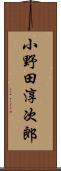 小野田淳次郎 Scroll