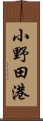 小野田港 Scroll
