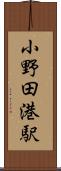 小野田港駅 Scroll