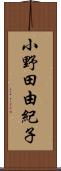 小野田由紀子 Scroll