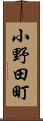 小野田町 Scroll
