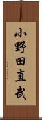 小野田直武 Scroll