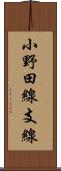 小野田線支線 Scroll