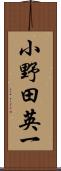 小野田英一 Scroll