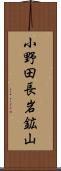 小野田長岩鉱山 Scroll