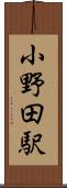 小野田駅 Scroll